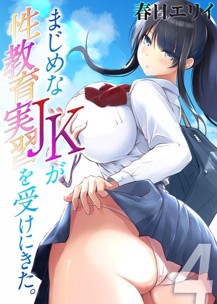 まじめなJKが性教育実習を受けにきた。（4）/春日エリイ/ジーオーティー  エロ画像5801