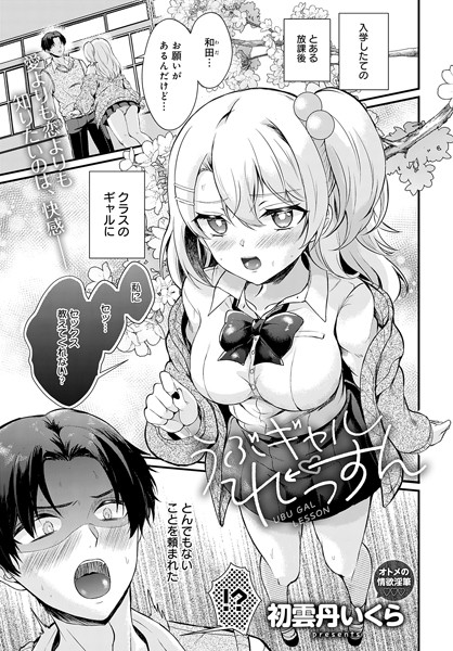 うぶギャルれっすん/初雲丹いくら/ジーオーティー  エロ画像5986