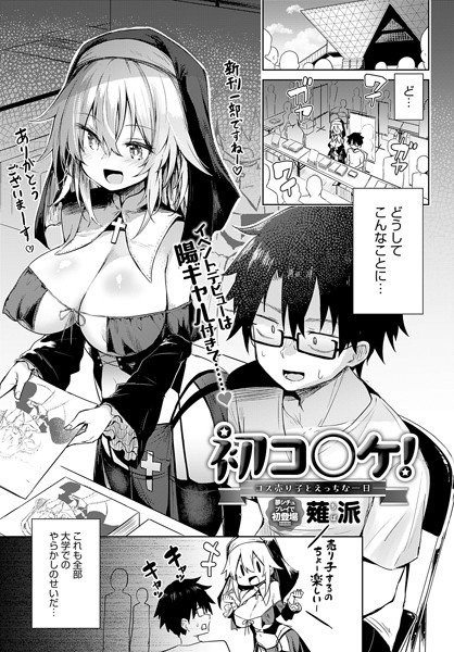 初コ〇ケ！ -コス売り子とえっちな一日-/薙派/ジーオーティー  エロ画像5987