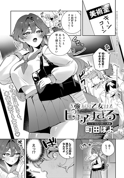 強がり乙女はピュアすぎる/町田ぽよ/ジーオーティー  エロ画像5991