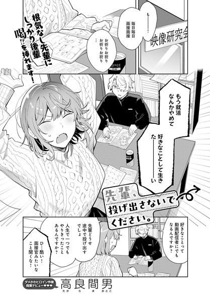 先輩、投げ出さないでください。/高良間男/ジーオーティー  エロ画像5993