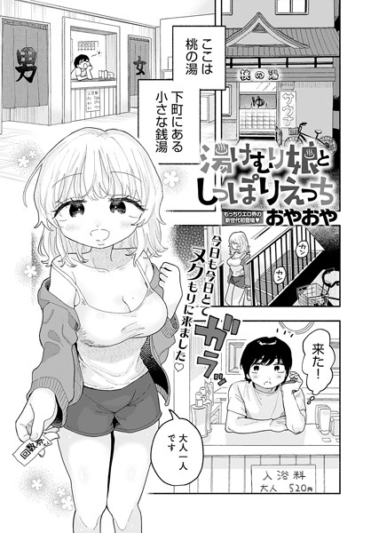 湯けむり娘としっぽりえっち/おやおや/ジーオーティー  エロ画像5997