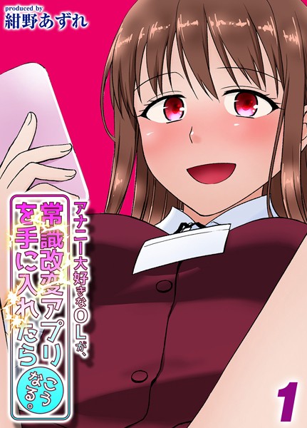アナニー大好きなOLが、常識改変アプリを手に入れたらこうなる。（1）/紺野あずれ/ジーオーティー  エロ画像6007