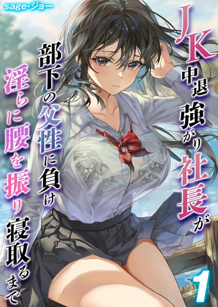 JK 中退強がり社長が部下の父性に負け淫らに腰を振り寝取るまで/sage・ジョー/ジーオーティー  エロ画像6067