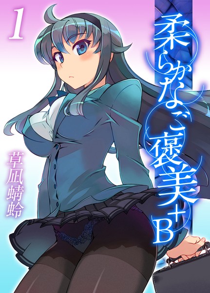 柔らかなご褒美＋B（1）/草凪蜻蛉/ジーオーティー  エロ画像6131