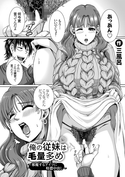 俺の従妹は毛量多め 〜邪魔するアイツに特濃中出し〜/三風呂/ジーオーティー  エロ画像6183