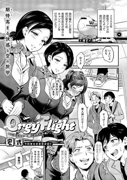 Orgy Flight 〜CAさんと一緒にトんじゃお♪〜/宏式/ジーオーティー  エロ画像6206