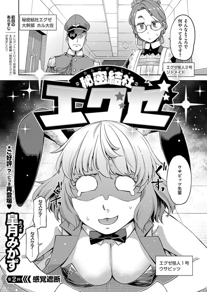 秘密結社エグゼ（2）/皐月みかず/ジーオーティー  エロ画像6212