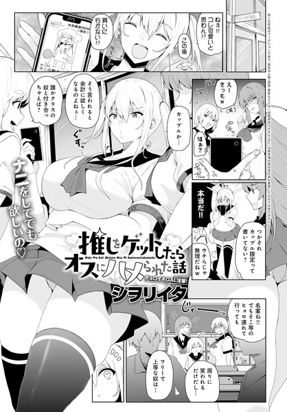 推しをゲットしたらオスにハメられた話/シヲリイタ/ジーオーティー  エロ画像6221