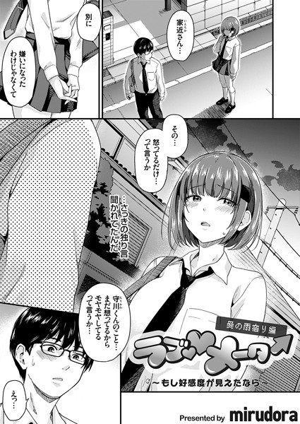 ラブ◇メーター 〜もし好感度が見えたなら〜【愛の雨宿り編】/mirudora/ジーオーティー  エロ画像6372