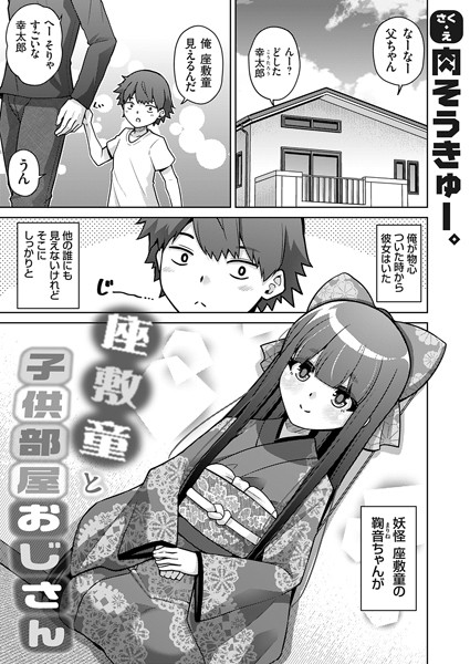 座敷童と子供部屋おじさん/肉そうきゅー。/ジーオーティー  エロ画像6436