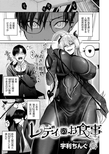 レディのお食事/宇利ちんぐ/ジーオーティー  エロ画像6456