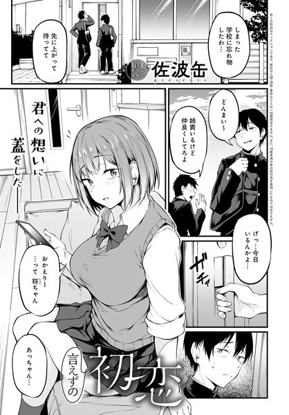 言えずの初恋/佐波缶/ジーオーティー  エロ画像6588
