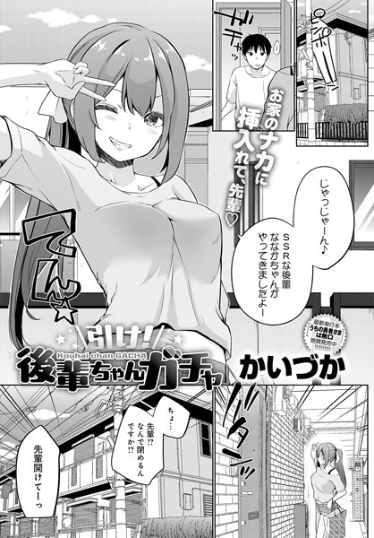 引け！後輩ちゃんガチャ/かいづか/ジーオーティー  エロ画像6591