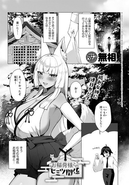 お稲荷様とのヒミツ関係/無相/ジーオーティー  エロ画像6598