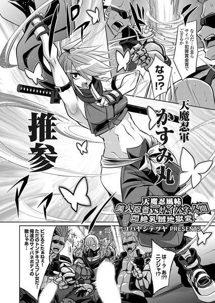 天魔忍風帖 美人忍者vsサイバネ人間 悶絶乳嬲地獄変/コバヤシテツヤ/ジーオーティー  エロ画像6805