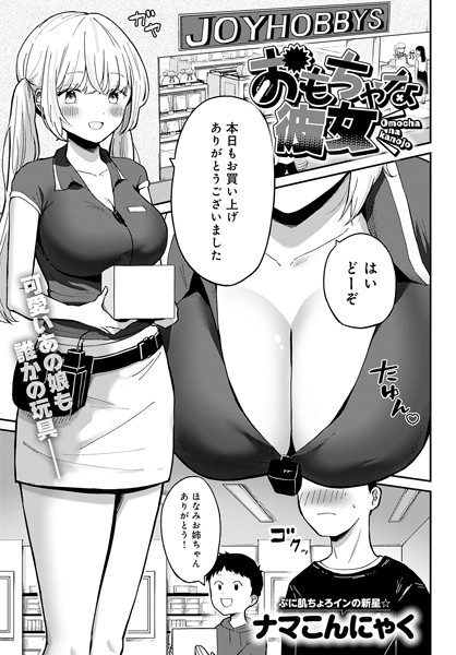 おもちゃな彼女/ナマこんにゃく/ジーオーティー  エロ画像6828