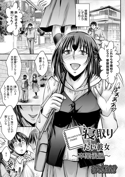 寝取りたい彼女 〜卒業後編〜/タケイツカサ/ジーオーティー  エロ画像7039