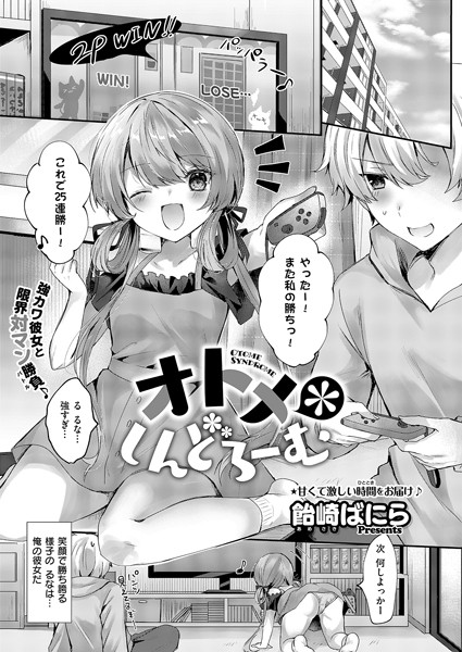 オトメ＊しんどろーむ/飴崎ばにら/ジーオーティー  エロ画像7064