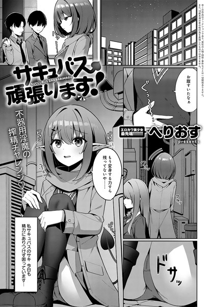 サキュバス、頑張ります！/へりおす/ジーオーティー  エロ画像7162