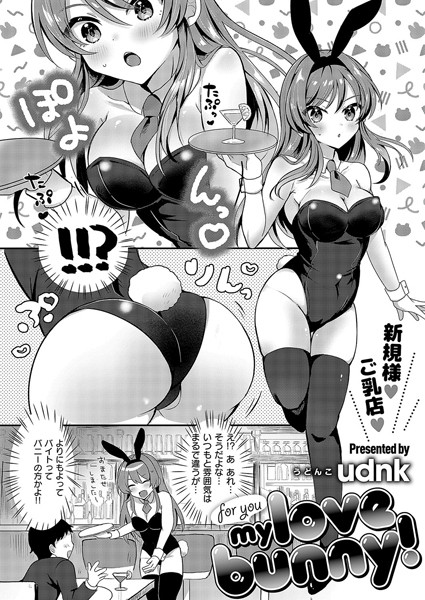 for you my love bunny！/udnk/ジーオーティー  エロ画像7248