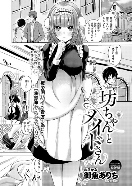 坊ちゃんとメイドさん/御魚ありち/ジーオーティー  エロ画像7253
