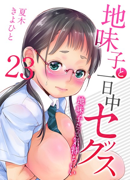 地味子と一日中セックス-地味子だって気持ちいい-【タテヨミ版】お茶屋の看板娘と安全日 その5/夏木きよひと/ジーオーティー  エロ画像7346