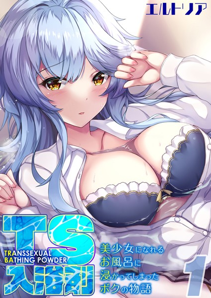TS入浴剤 -美少女になれるお風呂に浸かってしまったボクの物語-【タテヨミ版】美少女になれるお風呂に浸かってしまったボクの物語 その1/エルトリア/ジーオーティー  エロ画像7557