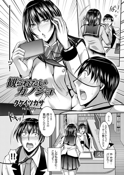 観られたいカノジョ/タケイツカサ/ジーオーティー  エロ画像7624