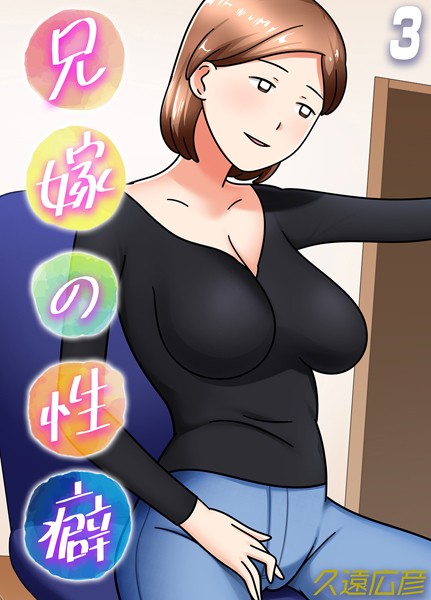 兄嫁の性癖（3）/久遠広彦/ジーオーティー  エロ画像7657