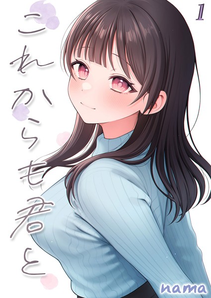 これからも君と-酔った幼なじみとホテルで…-（1）/nama/ジーオーティー  エロ画像7745