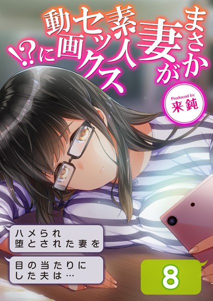 まさか妻が素人セックス動画に！？-ハメられ堕とされた妻を目の当たりにした夫は…-（8）/来鈍/ジーオーティー  エロ画像7765