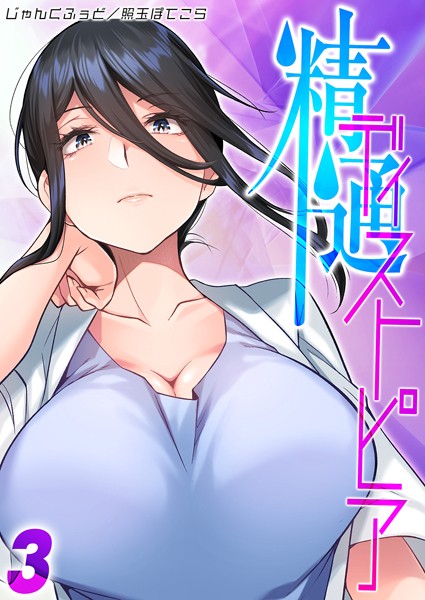 精通ディストピア（3）/じゃんくふぅど 照玉ぽてこら/ジーオーティー  エロ画像7837