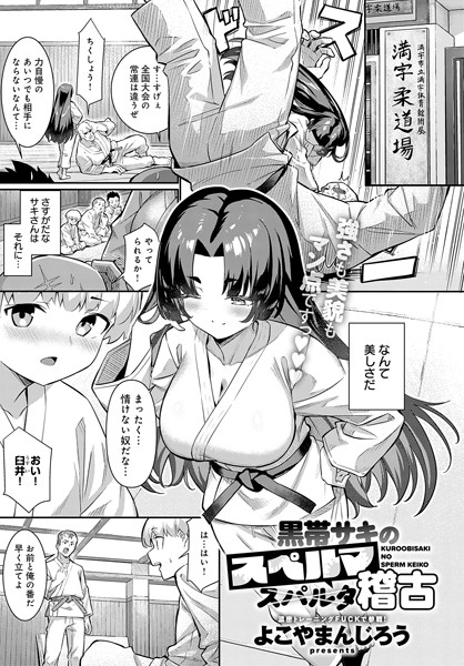 黒帯サキのスペルマ稽古/よこやまんじろう/ジーオーティー  エロ画像7898