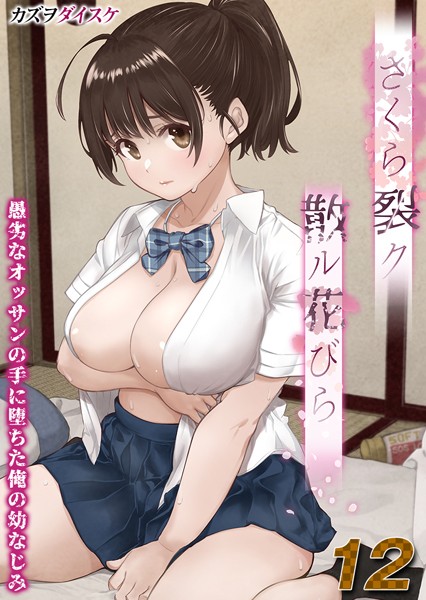 さくら裂ク 散ル花びら -愚劣なオッサンの手に堕ちた俺の幼なじみ-【タテヨミ版】オッサンの肉壺へと堕ち果てた最愛の幼なじみ 吉岡美桜 その5/カズヲダイスケ/ジーオーティー  エロ画像8000