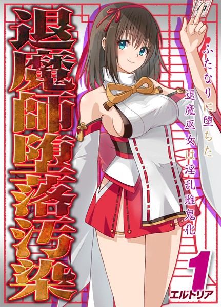 退魔師堕落汚染 -ふたなりに堕ちた退魔巫女は淫乱雌鬼化-【タテヨミ版】/エルトリア/ジーオーティー  エロ画像8025