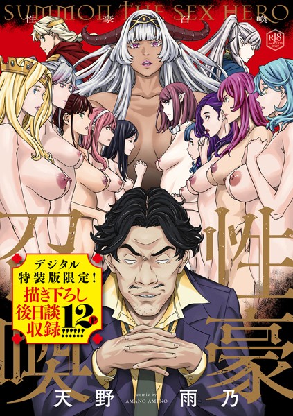 性豪召喚【デジタル特装版】/天野雨乃/ジーオーティー  エロ画像8080