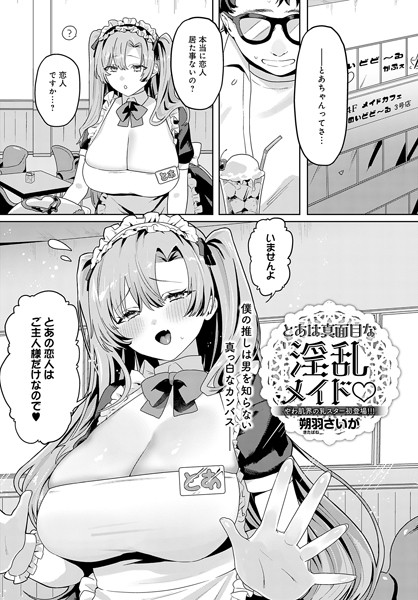 とあは真面目な淫乱メイド/朔羽さいが/ジーオーティー  エロ画像8134