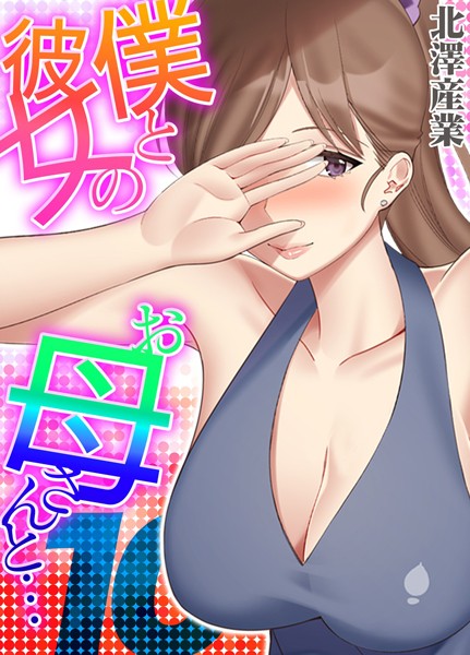 僕と彼女のお母さんと…（10）/北澤産業/ジーオーティー  エロ画像8152