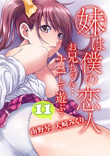 妹は僕の恋人-お兄ちゃん…ナニして遊ぶ？-（11）/南野琴 犬崎みくり/ジーオーティー  エロ画像8194