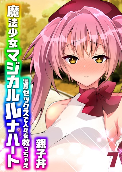 魔法少女マジカルルナハート-濃厚セックスで人々を救っちゃえ-（7）/親子丼/ジーオーティー  エロ画像8235