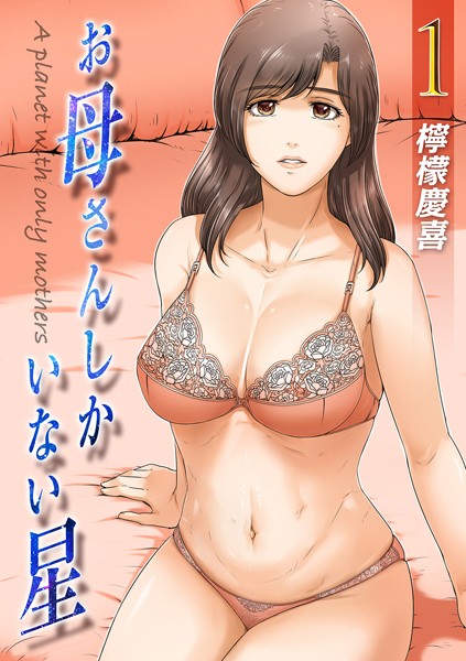 お母さんしかいない星（1）/檸檬慶喜/ジーオーティー  エロ画像8260