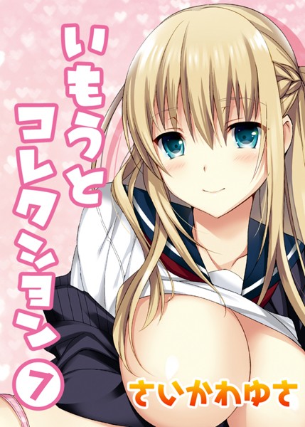 いもうとコレクション（7）/さいかわゆさ/ジーオーティー  エロ画像8296