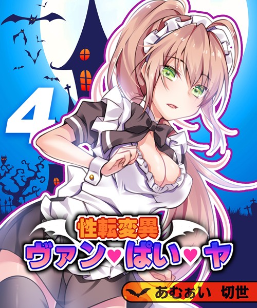 性転変異 ヴァン・ぱい・ヤ（4）/あむぁい 切世/ジーオーティー  エロ画像8309