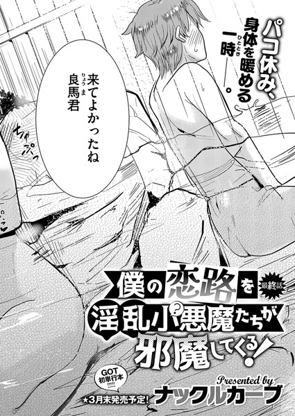 僕の恋路を淫乱小（？）悪魔たちが邪魔してくる！（4）/ナックルカーブ/ジーオーティー  エロ画像8465