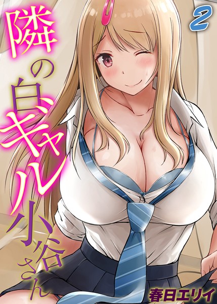 隣の白ギャル小谷さん（2）/春日エリイ/ジーオーティー  エロ画像8695