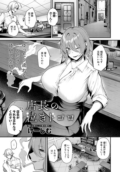 店長の泣きドコロ/けーしむ/ジーオーティー  エロ画像8752
