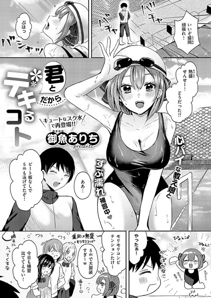 君とだからデキるコト/御魚ありち/ジーオーティー  エロ画像8804