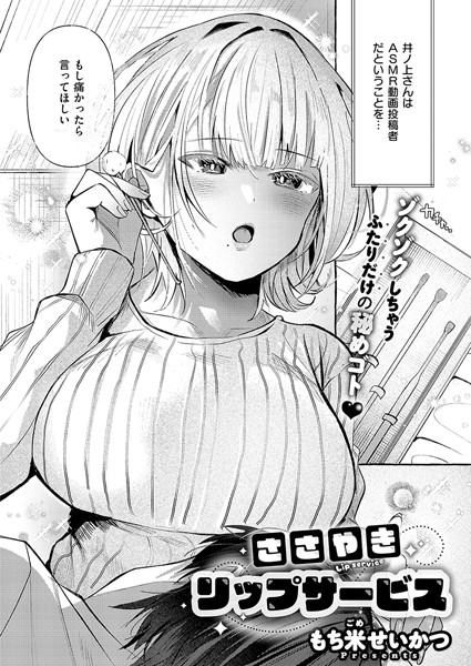 ささやきリップサービス/もち米せいかつ/ジーオーティー  エロ画像8807