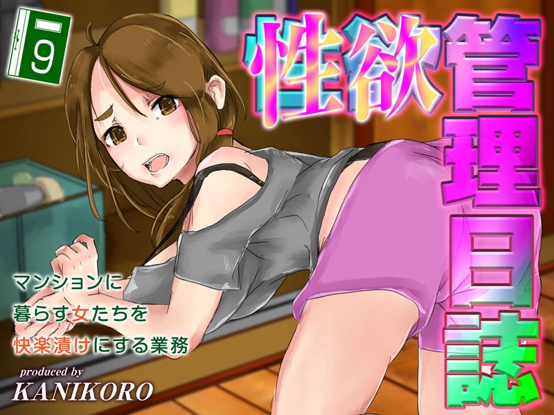 性欲管理日誌-マンションに暮らす女たちを快楽漬けにする業務-（9）/KANIKORO/ジーオーティー  エロ画像9003
